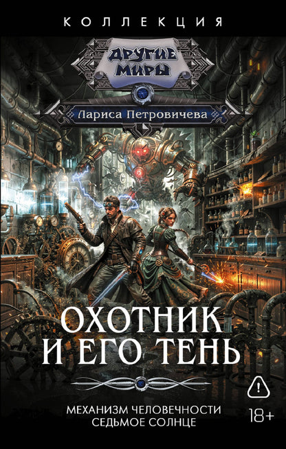 Лариса Петровичева: Охотник и его тень (сборник)