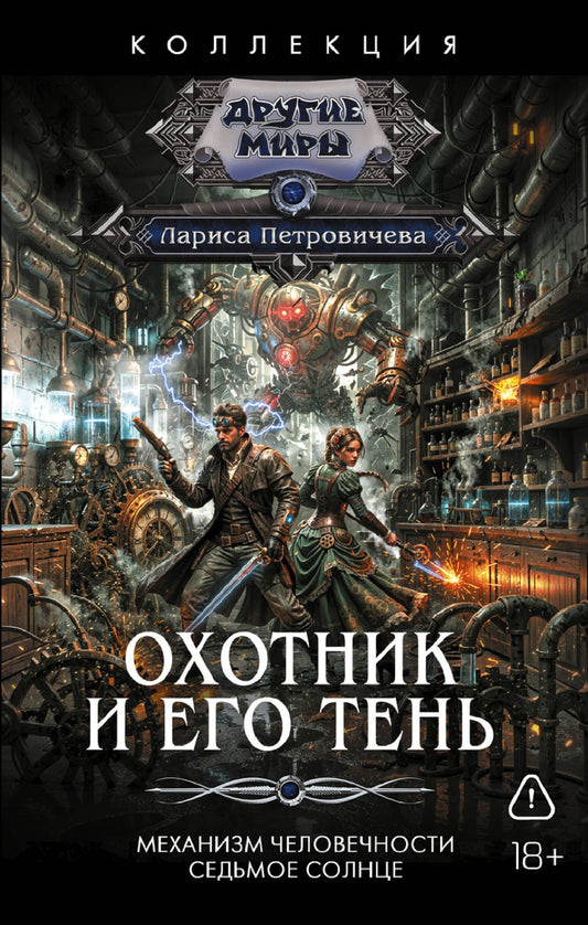 Лариса Петровичева: Охотник и его тень (сборник)