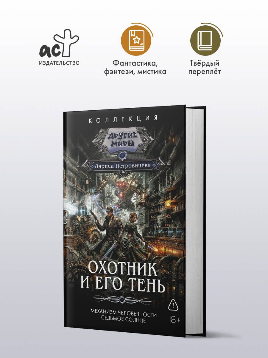 Лариса Петровичева: Охотник и его тень (сборник)