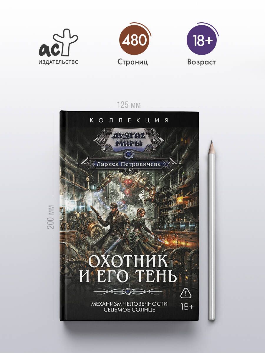 Лариса Петровичева: Охотник и его тень (сборник)