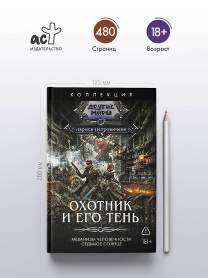 Лариса Петровичева: Охотник и его тень (сборник)