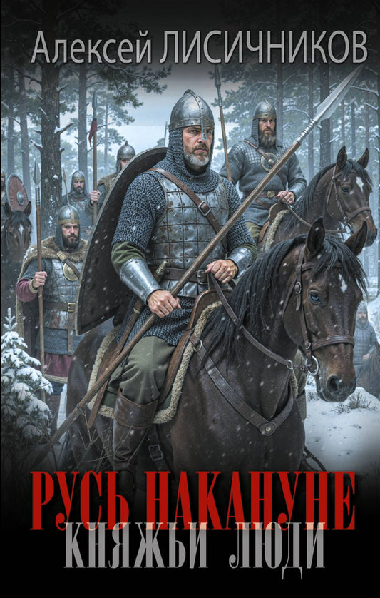 Алексей Лисичников: Русь накануне. Княжьи люди