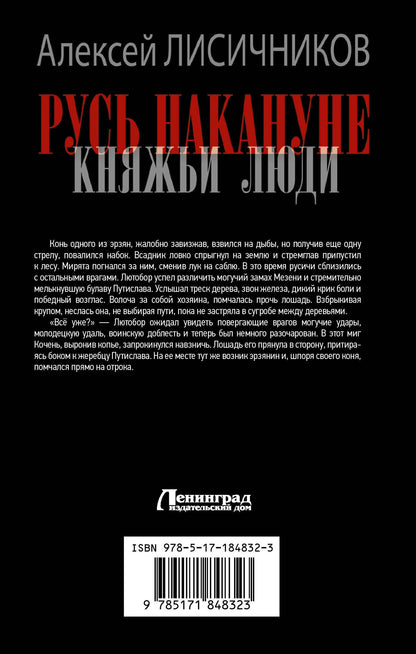 Алексей Лисичников: Русь накануне. Княжьи люди