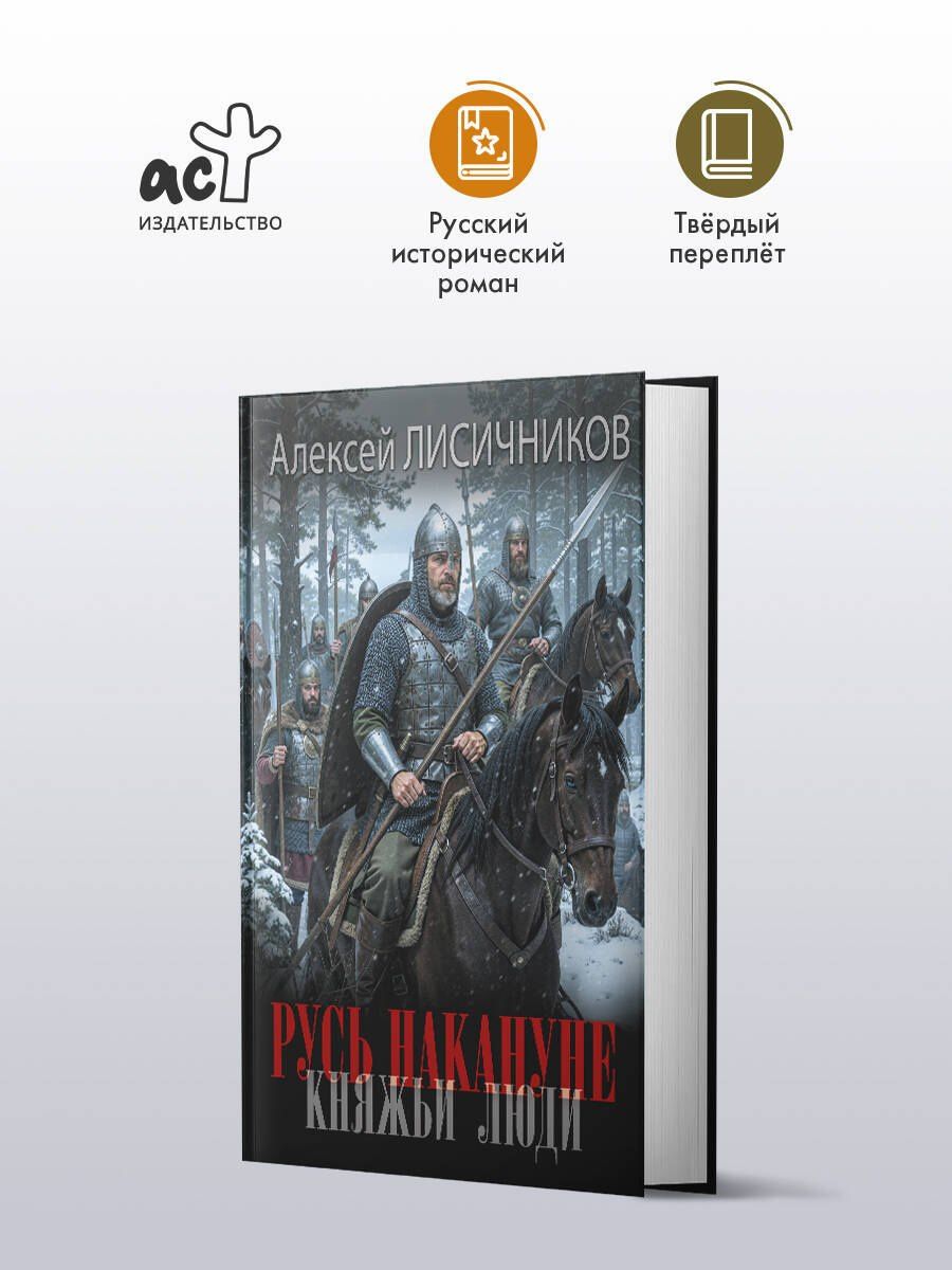 Алексей Лисичников: Русь накануне. Княжьи люди