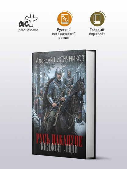 Алексей Лисичников: Русь накануне. Княжьи люди