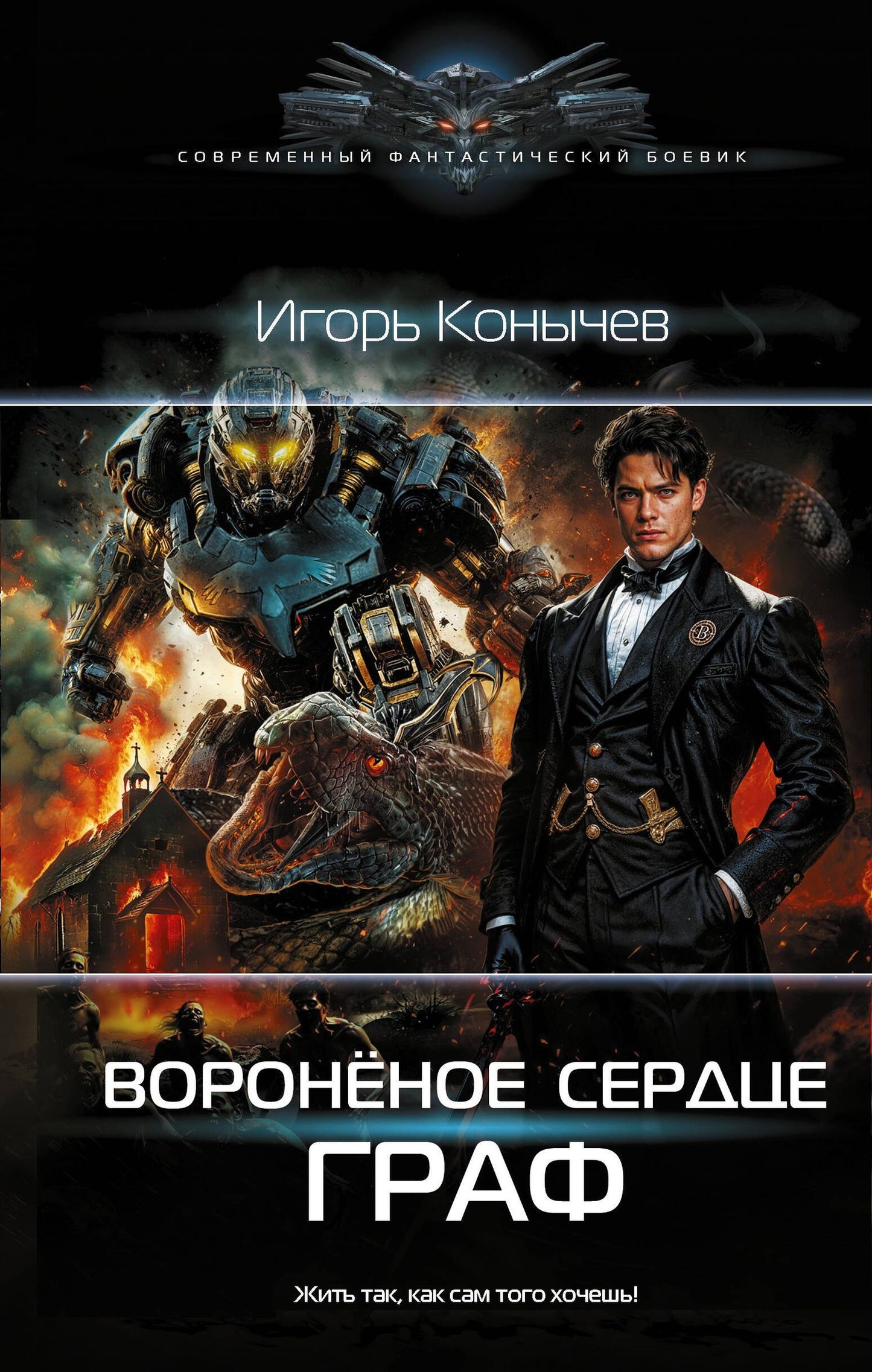 Игорь Конычев: Воронёное сердце. Граф