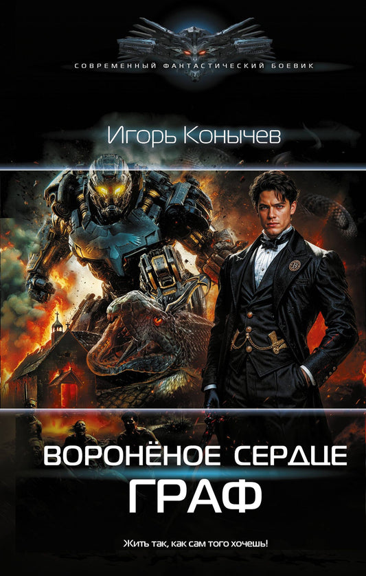 Игорь Конычев: Воронёное сердце. Граф