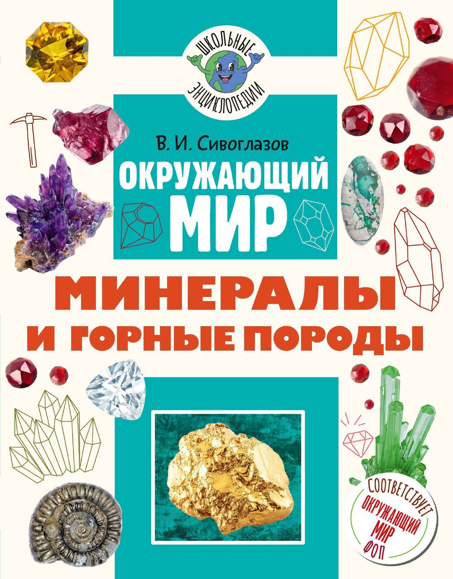 Владислав Сивоглазов: Окружающий мир. Минералы и горные породы