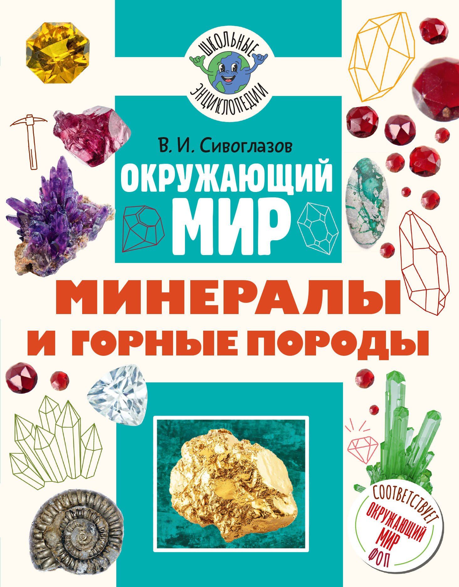 Владислав Сивоглазов: Окружающий мир. Минералы и горные породы