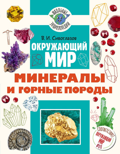 Владислав Сивоглазов: Окружающий мир. Минералы и горные породы