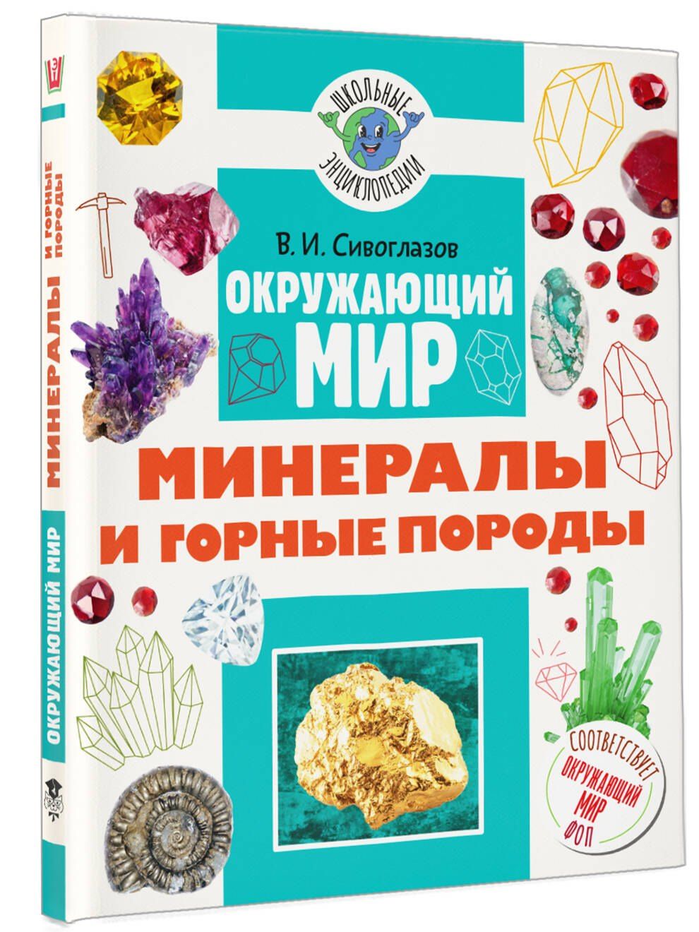 Владислав Сивоглазов: Окружающий мир. Минералы и горные породы