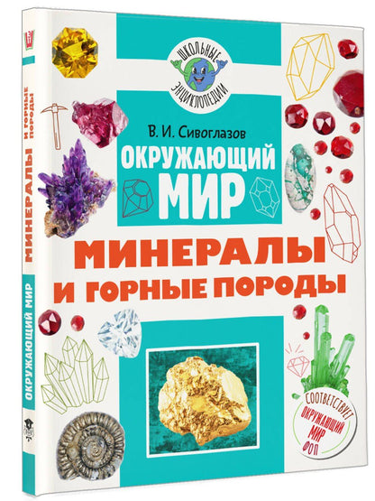 Владислав Сивоглазов: Окружающий мир. Минералы и горные породы