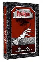 Брэм Стокер: Дракула