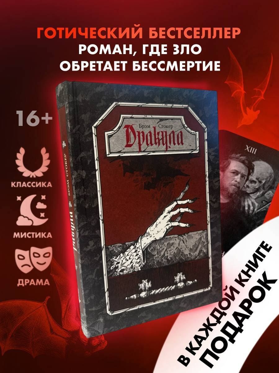 Брэм Стокер: Дракула