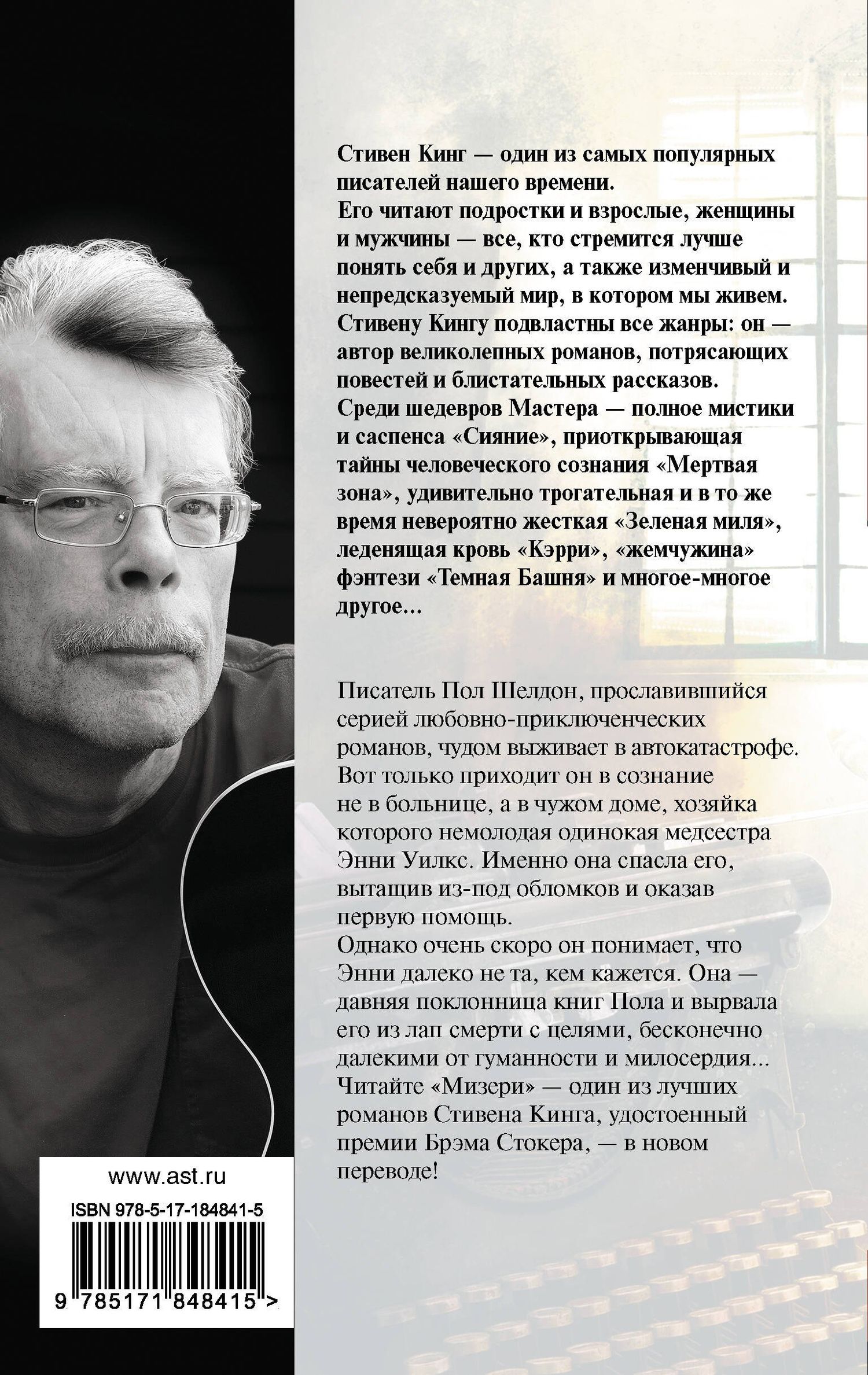 Стивен Кинг: Мизери