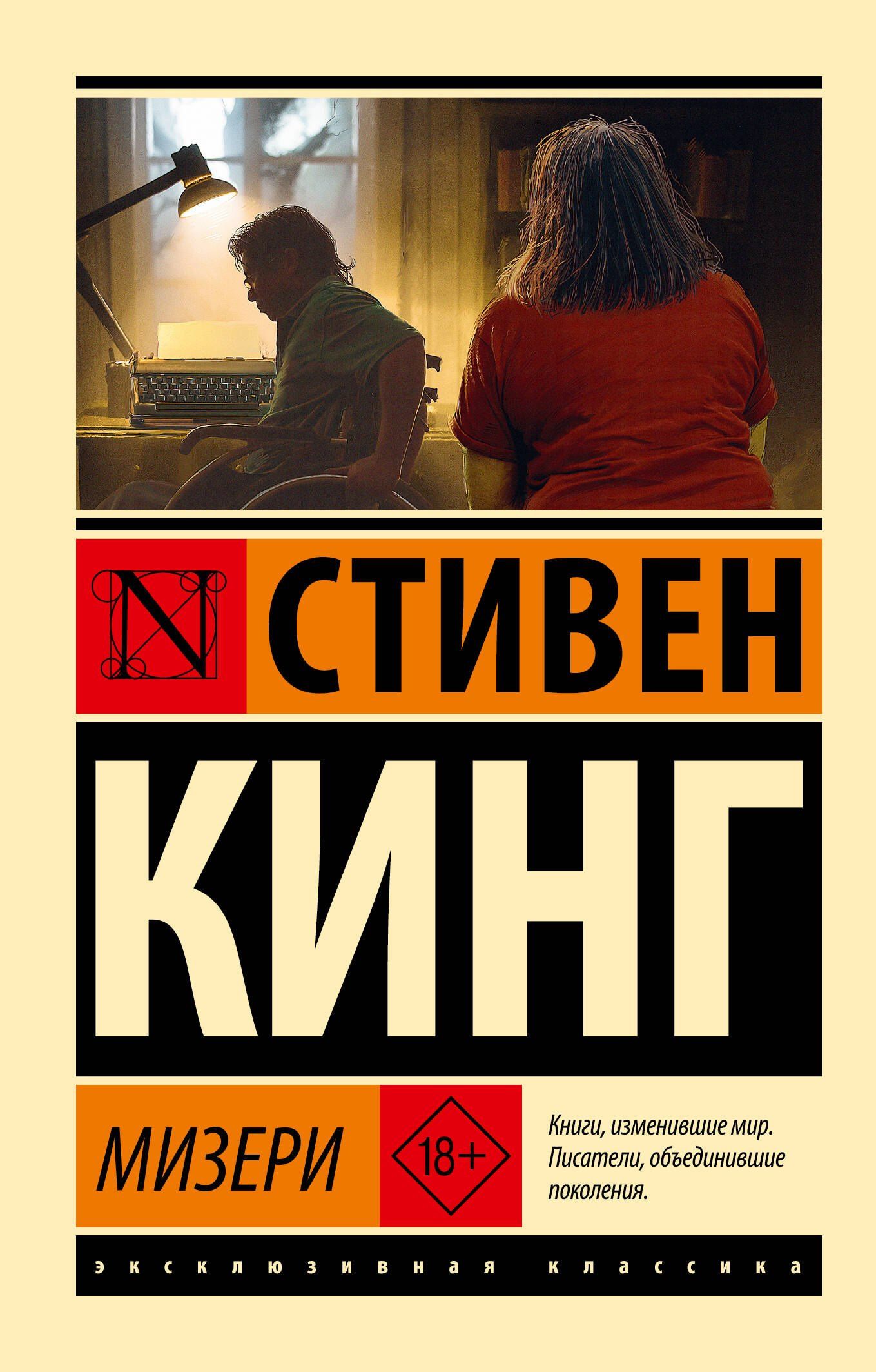 Стивен Кинг: Мизери
