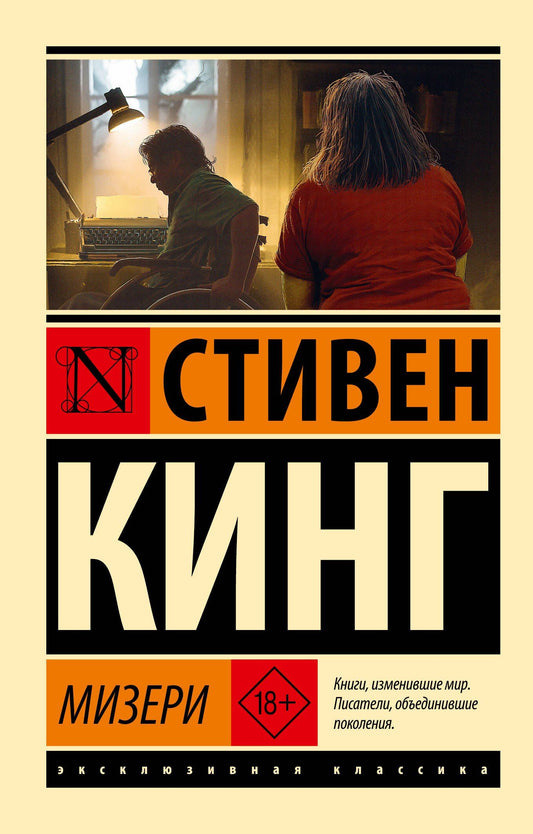 Стивен Кинг: Мизери