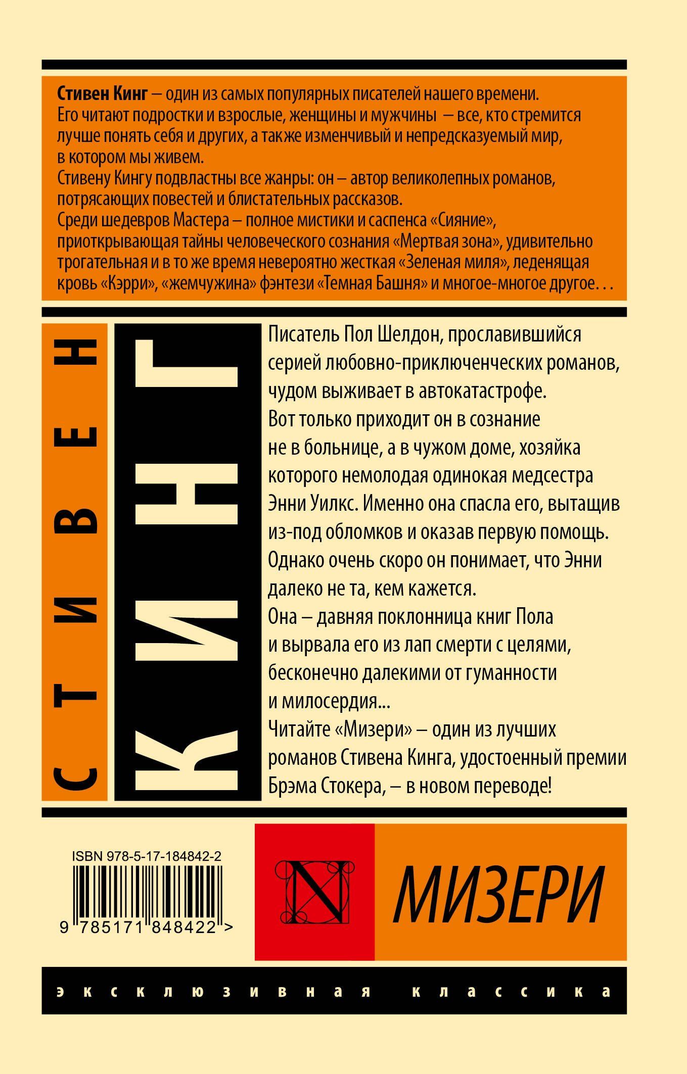 Стивен Кинг: Мизери