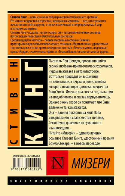 Стивен Кинг: Мизери