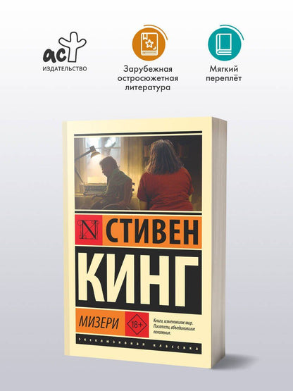 Стивен Кинг: Мизери