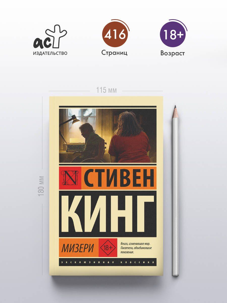 Стивен Кинг: Мизери