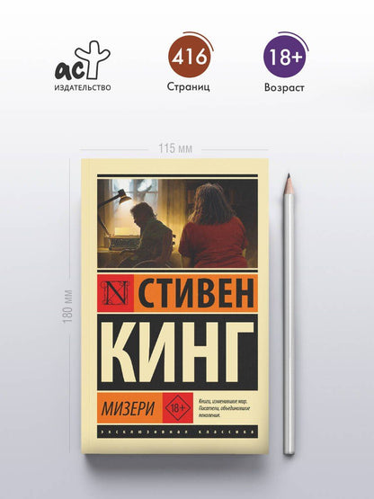 Стивен Кинг: Мизери