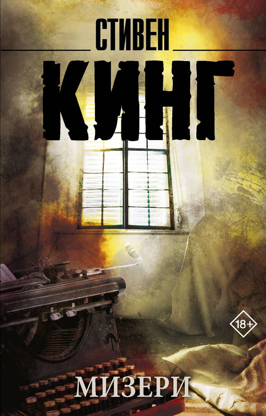 Стивен Кинг: Мизери