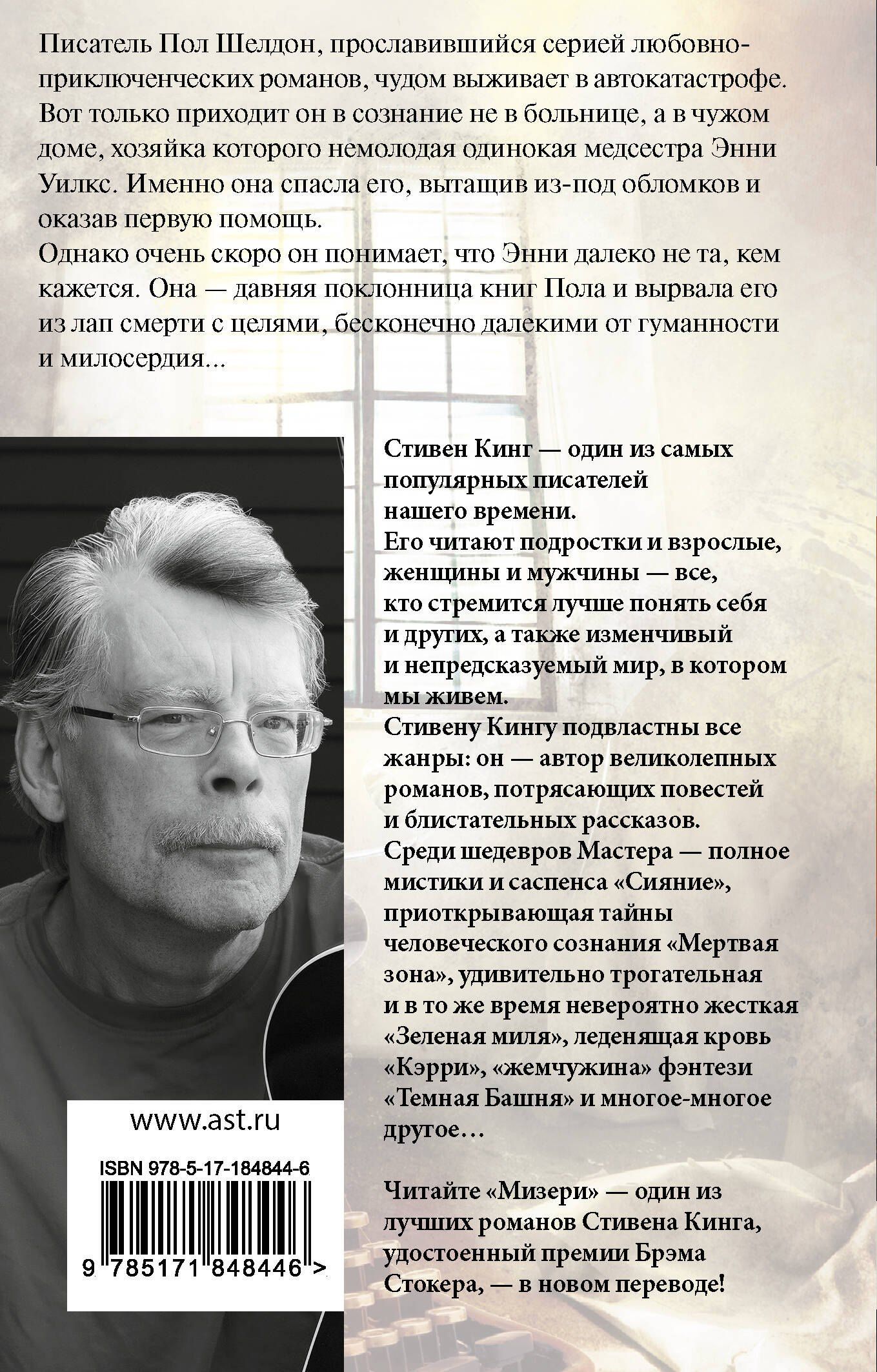 Стивен Кинг: Мизери