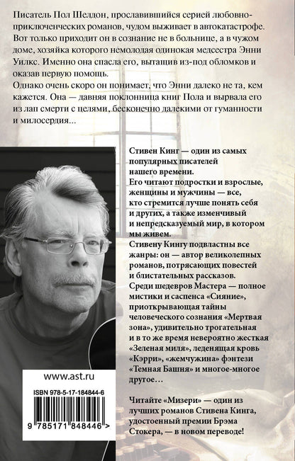 Стивен Кинг: Мизери