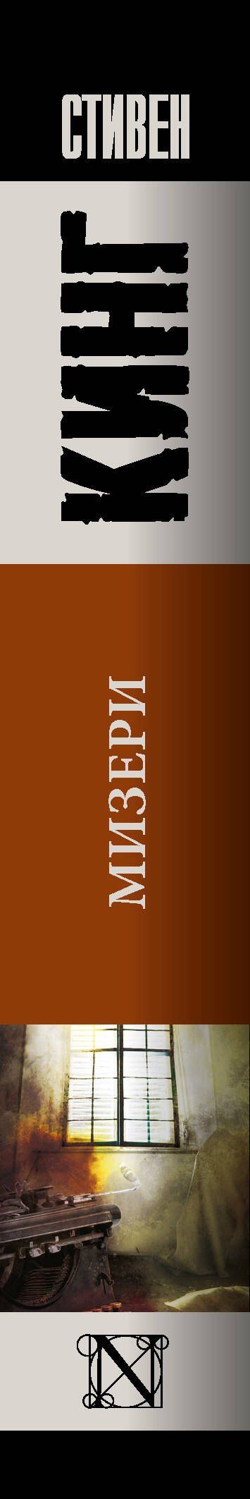 Стивен Кинг: Мизери