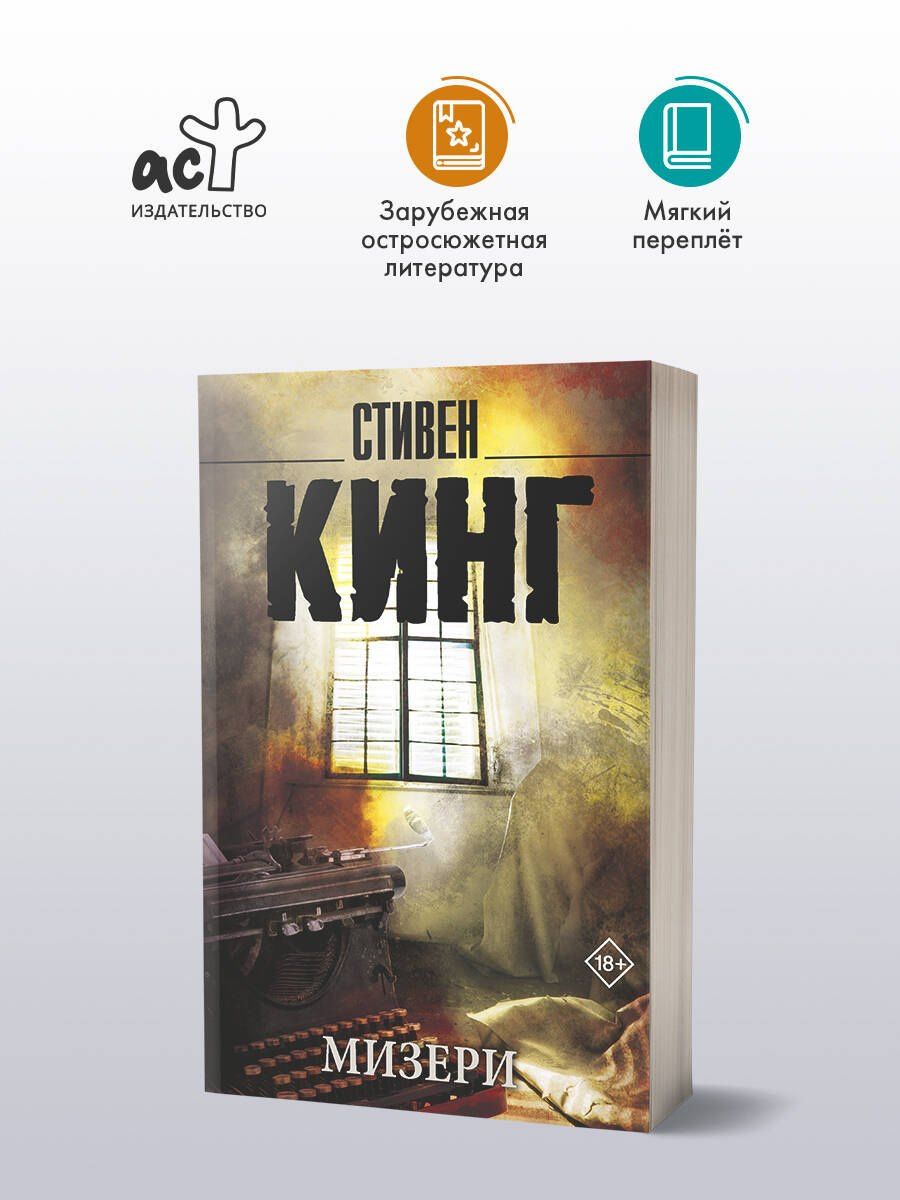 Стивен Кинг: Мизери