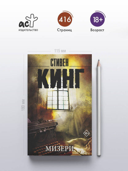 Стивен Кинг: Мизери