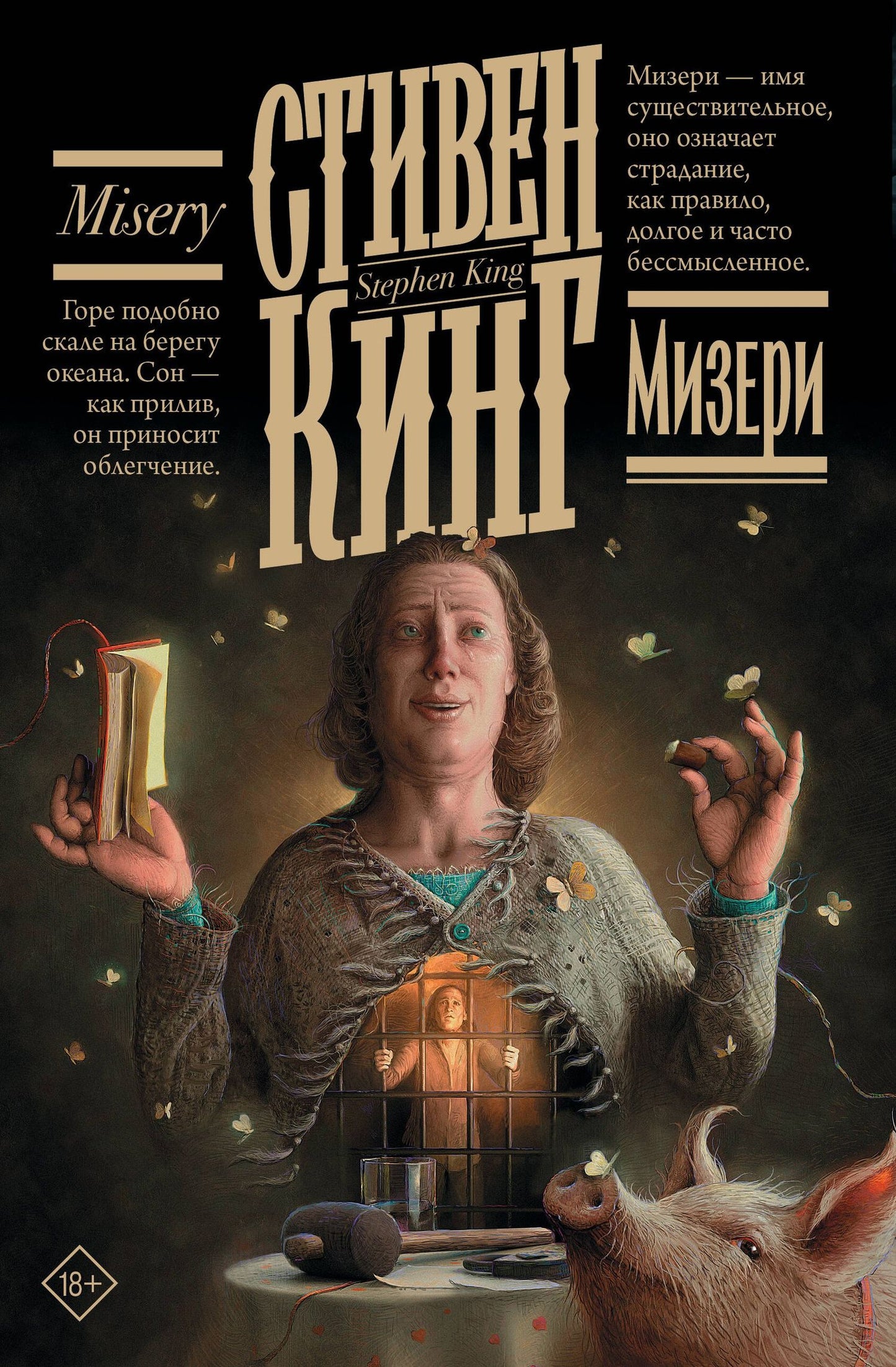 Стивен Кинг: Мизери