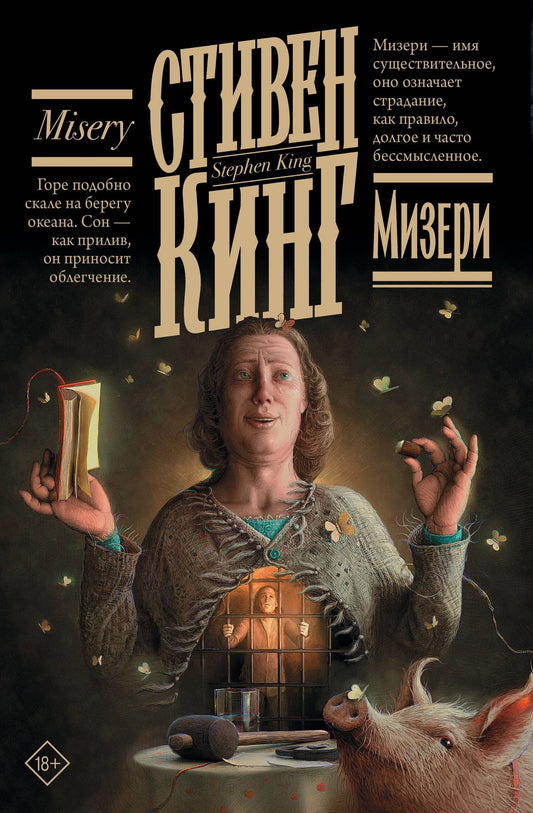 Стивен Кинг: Мизери