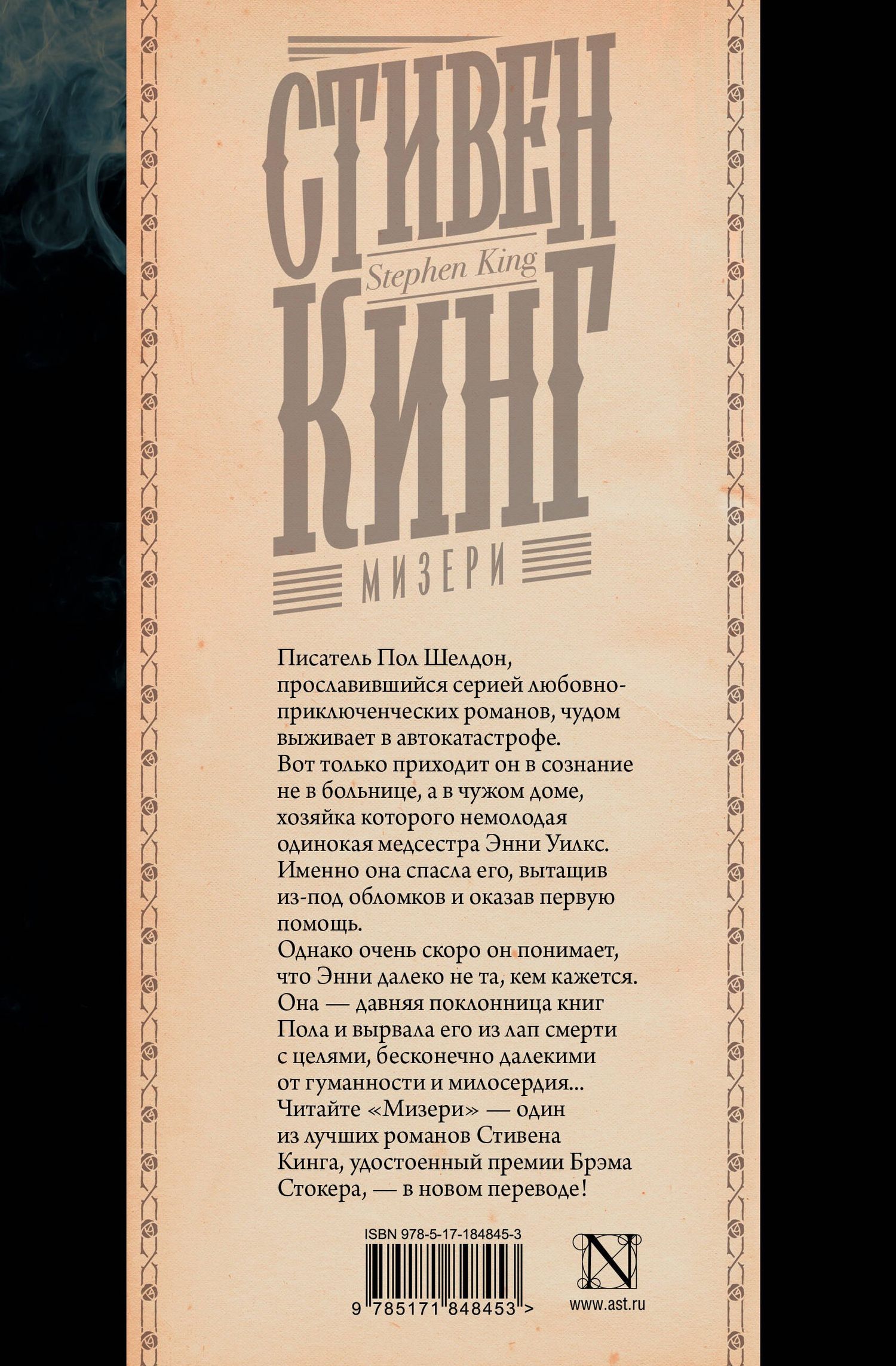 Стивен Кинг: Мизери