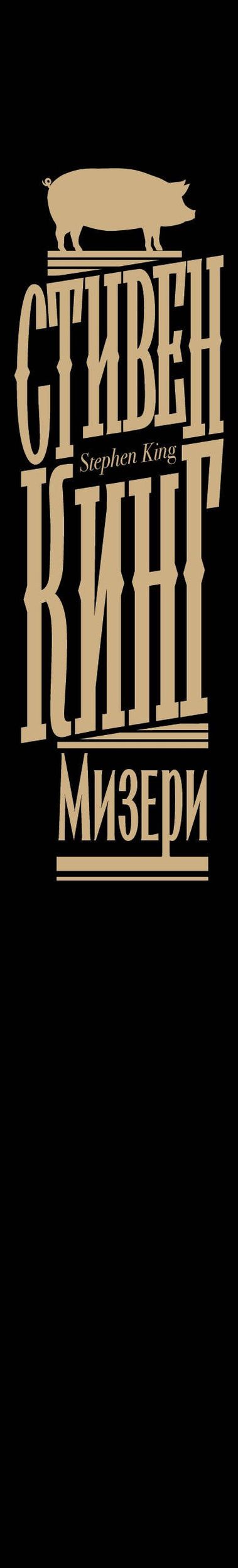 Стивен Кинг: Мизери
