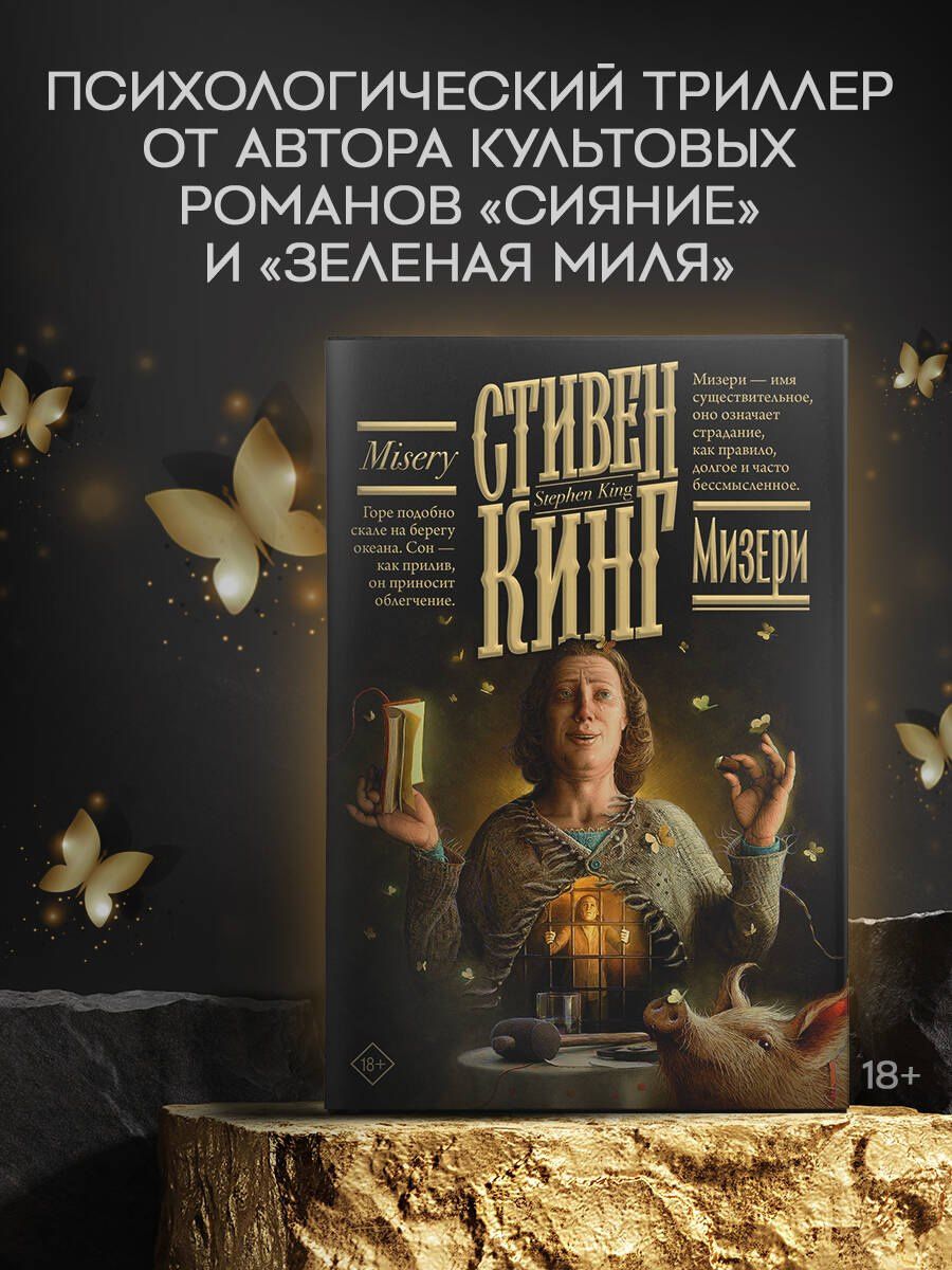Стивен Кинг: Мизери