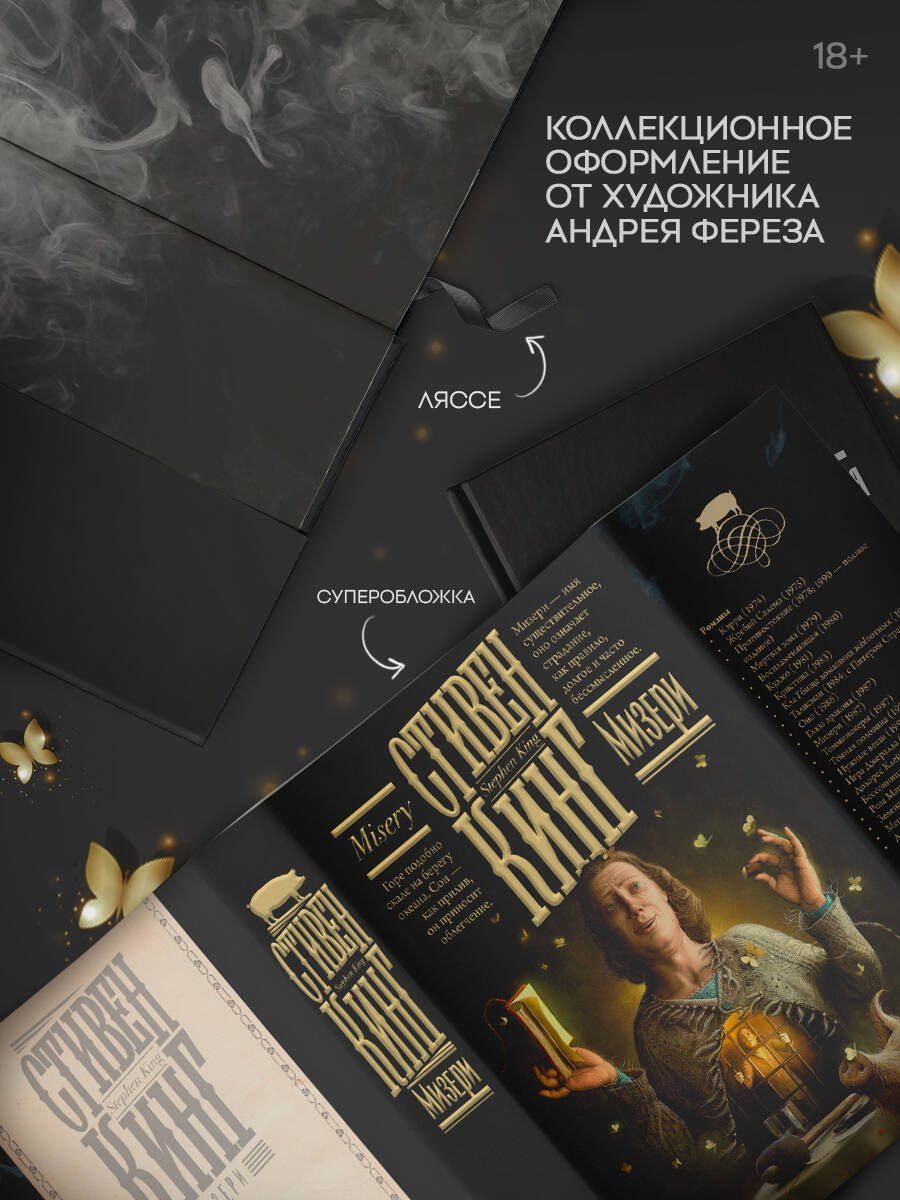 Стивен Кинг: Мизери