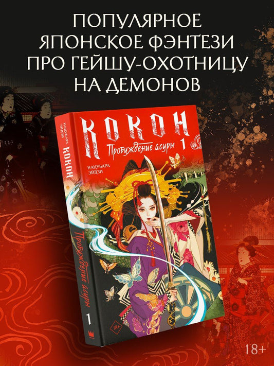 Нацубара Эйдзи: Кокон. Пробуждение асуры. Книга 1