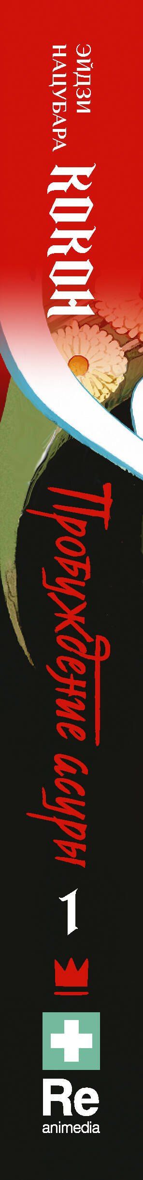 Нацубара Эйдзи: Кокон. Пробуждение асуры. Книга 1