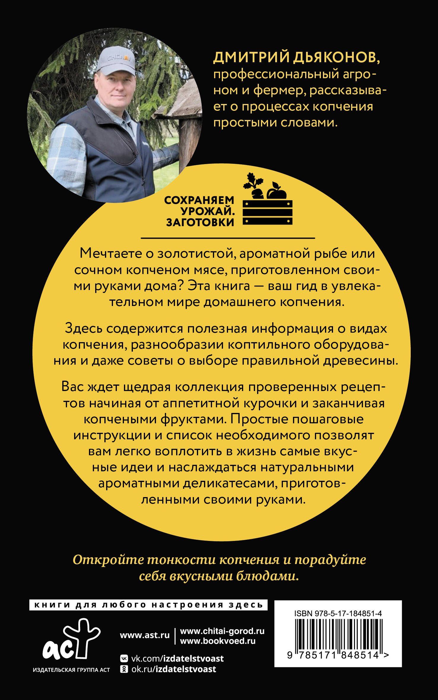 Дмитрий Дьяконов: Домашнее копчение мяса, рыбы, птицы по семейным рецептам