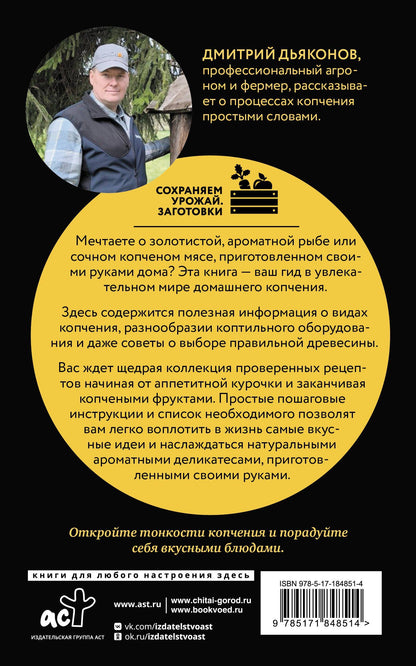 Дмитрий Дьяконов: Домашнее копчение мяса, рыбы, птицы по семейным рецептам