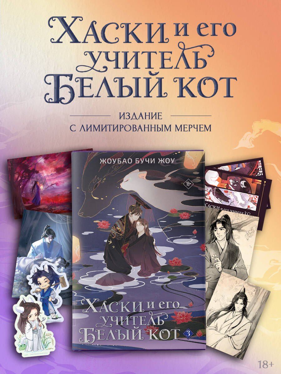 Жоубао Жоу: Хаски и его учитель Белый кот. Книга 3 + лимитированный мерч