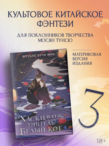 Жоубао Жоу: Хаски и его учитель Белый кот. Книга 3 + лимитированный мерч