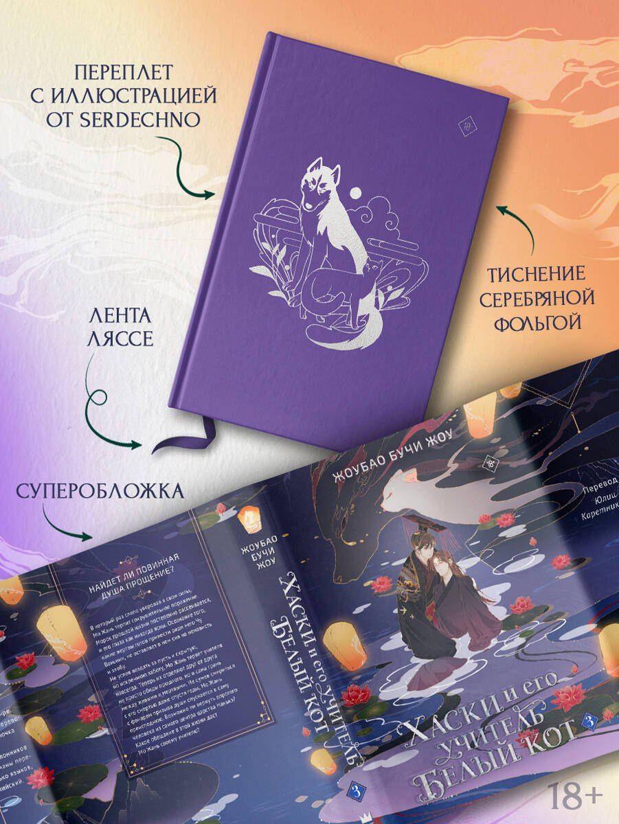 Жоубао Жоу: Хаски и его учитель Белый кот. Книга 3 + лимитированный мерч