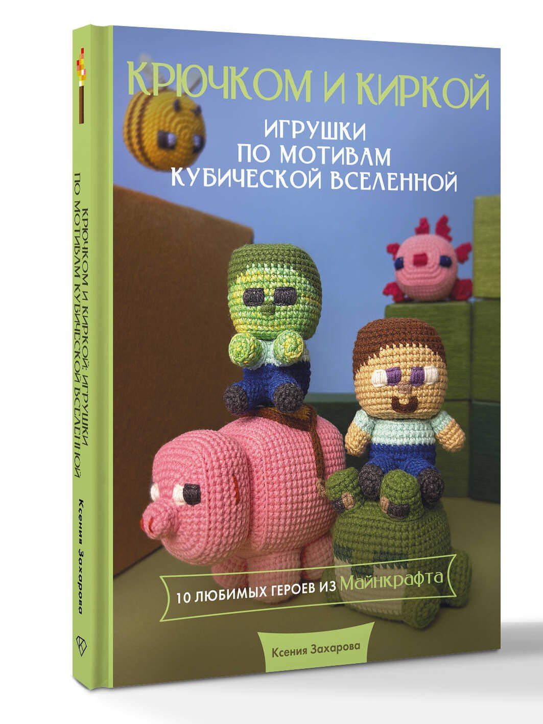 Ксения Захарова: Игрушки крючком по мотивам кубической вселенной. Крючком и киркой