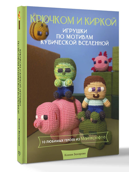 Ксения Захарова: Игрушки крючком по мотивам кубической вселенной. Крючком и киркой