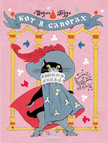 Шарль Перро: Кот в сапогах. Рисунки Э. Булатова и О. Васильева