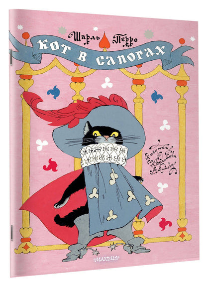 Шарль Перро: Кот в сапогах. Рисунки Э. Булатова и О. Васильева