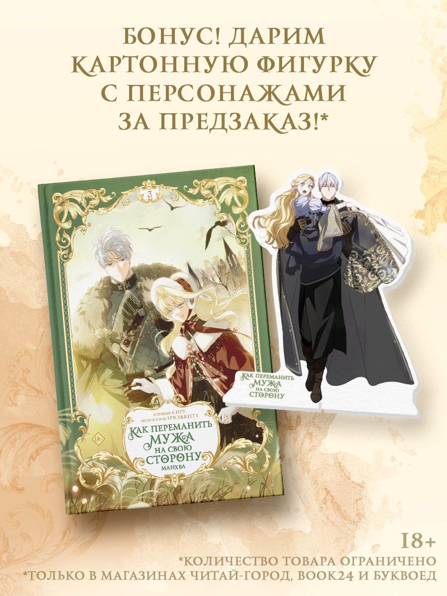 Сиру: Как переманить мужа на свою сторону. Том 3 (How to Win My Husband Over). Манхва + лимитированный мерч